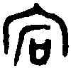 宕,不期敦 ,書法字典